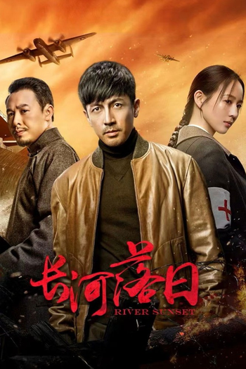 Poster de Franquia 长河落日 (2026)