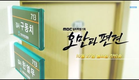 [NEW] 새 월화드라마 오만과 편견 Teaser 1 - "난 수석이고! 넌 수습이야!" 20141027 첫방송