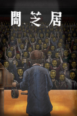 Yami Shibai (11ª Temporada) (闇芝居 十一期)