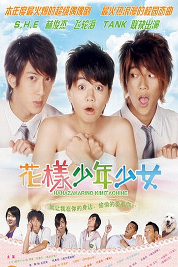  de Série Hanazakarino Kimitachihe (2006)