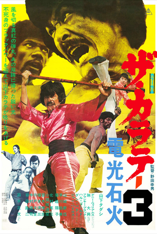 Poster 3 de Série Za Karate: Trilogy (1974)