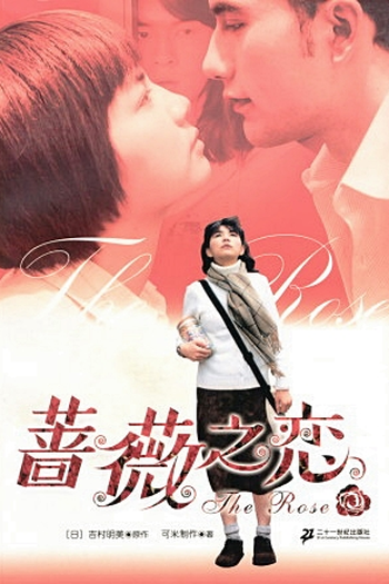  de Série The Rose (2003)