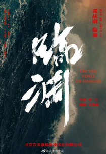 On the Verge of Danger (临渊)