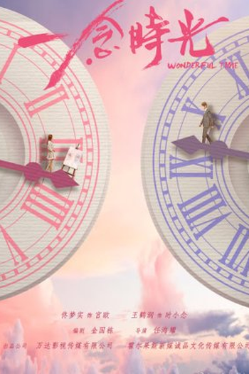  de Série Wonderful Time (2021)