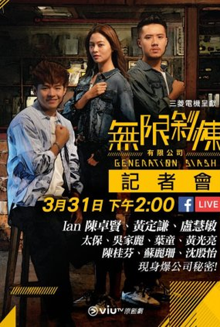 Poster 1 de Série Generation Slash (2021)