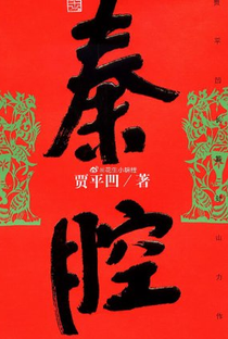 Qin Qiang - Poster / Capa / Cartaz - Oficial 1
