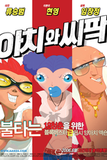 Aachi & Ssipak (아치와 씨팍)