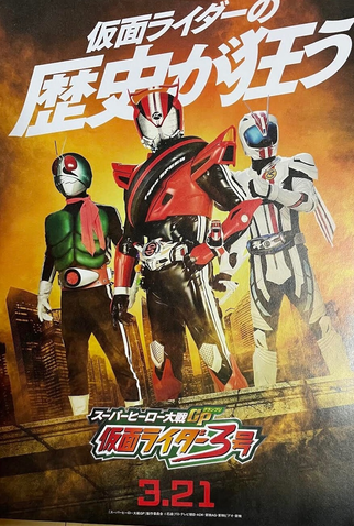 Poster 11 de Filme Super Hero Taisen GP (2015)