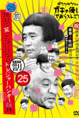 Gaki no Tsukai No Laughing Batsu Game: Treasure Hunters (2018) (Gaki no Tsukai No Laughing Batsu Game: Treasure Hunters (2018))