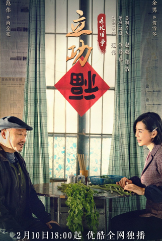 Poster 2 de Série Good Guy Good Luck (2023)