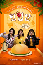 Just One Bite: Pilot (한입만 파일럿)