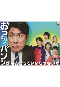 Ossan no Pants ga Nandatte Ii Janai ka! (おっさんのパンツがなんだっていいじゃないか！)