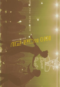 Drama Special Season 10: Socialization – Understanding of Dance (드라마 스페셜 - 사교-땐스의 이해)