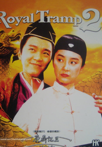 Royal Tramp 2 (Lu ding ji II: Zhi shen long jiao)