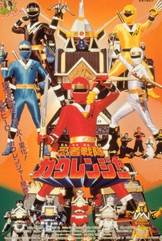 Poster 1 de Filme Kakuranger: O Filme (1994)