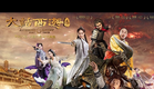 Chinese Odyssey 3 (大话西游3, 2016) director's cut trailer