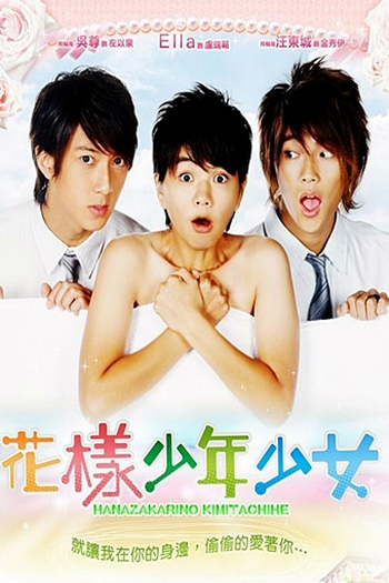  de Série Hanazakarino Kimitachihe (2006)