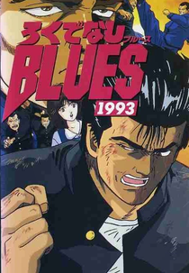 Rokudenashi Blues 1993 (Rokudenashi Blues 1993)