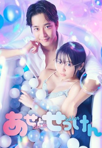 Sweat and Soap (あせとせっけん)