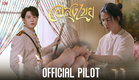 [ Official Pilot ] Interminable อสงไขย