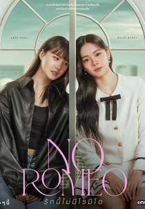 No Romeo (รักนี้ไม่มีโรมิโอ)