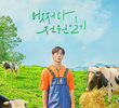 어쩌다가 전원일기