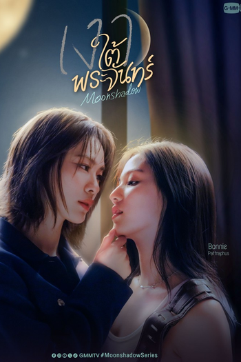 Poster de Franquia เงาใต้พระจันทร์ Moonshadow (None)