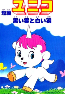 Unico Special Chapter: Saving Our Fragile Earth (Yuniko: Kuroi kumo to shiroi hane)