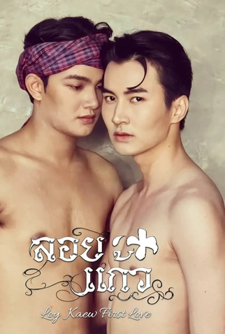 Poster 3 de Série Loy Kaew First Love (2025)