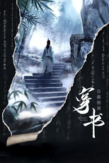 穿书自救指南 (穿书自救指南)
