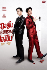 I Will Always Save You (โปรดอยู่ในความคุ้มครองของป้องปืน I Will Always Save You)
