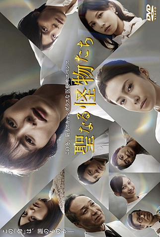 Poster 1 de Série Seinaru Kaibutsutachi (2012)