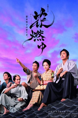 Hana Moyu (花燃ゆ)