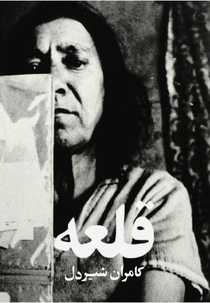 Bairro das Mulheres (قلعه)