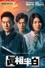 Half Truth (真相半白)