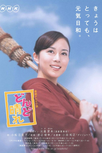 Poster de Franquia どんど晴れ (2007)