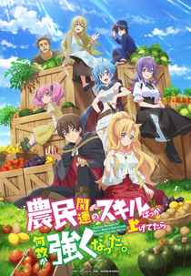 Noumin Kanren no Skill bakka Agetetara Nazeka Tsuyoku Natta. (農民関連のスキルばっか上げてたら何故か強くなった。)