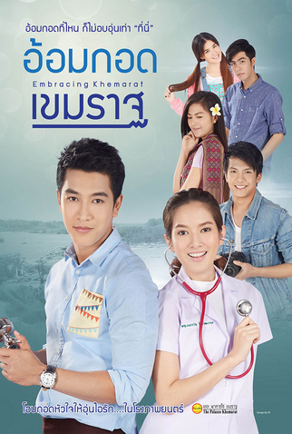 Poster 1 de Filme Embracing Khemarat  (2016)