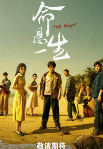 The Hunt (命悬一生)