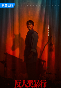 Inhuman Atrocities (反人类暴行)