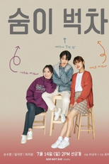 Out of Breath (숨이 벅차)