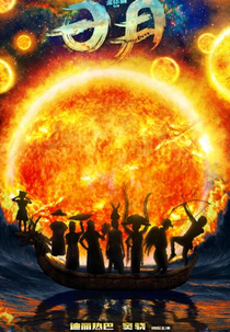 The Legend of Sun and Moon (日月)