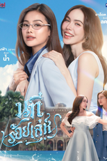 The Water (นทีร้อยเล่ห์)