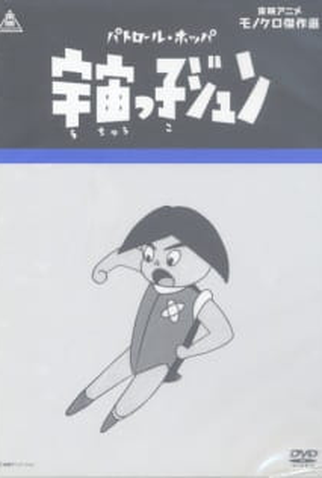 Poster 1 de Série Space Patrol Hopper (1965)