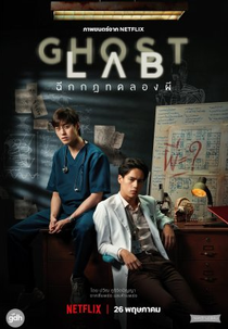 Ghost Lab (โกสต์แล็บฉีกกฎทดลองผี)