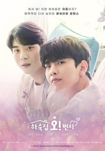 Oh! Boarding House (Movie) (하숙집 오!번지 (영화))