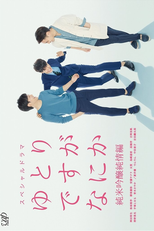 Yutori Desu ga Nani ka SP (ゆとりですがなにか 純米吟醸純情編)