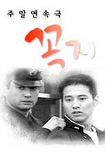 Tough Guy's Love (꼭지)