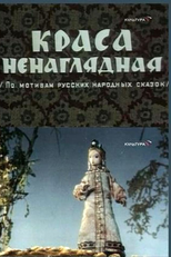 Beloved Beauty (Краса́ ненагля́дная)