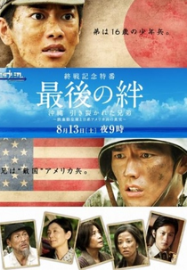 Saigo no Kizuna: Okinawa Hikisakareta Kyodai (最後の絆　沖縄　引き裂か)